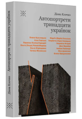 Автопортрети тринадцяти українок