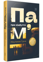 Пам'ять про відбуття