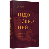 Індоєвропейці. Походження, мови, культури