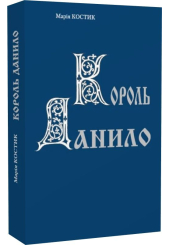 Король Данило