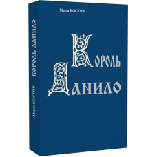 Король Данило
