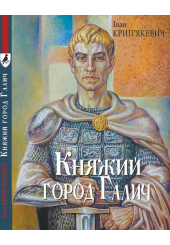 Княжий город Галич