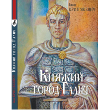Княжий город Галич