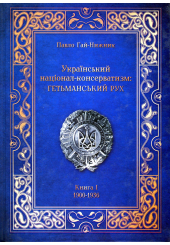 Книга Український Націонал-Консерватизм. Гетьманський Рух. Книга 1. 1900-1936