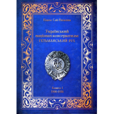 Книга Український Націонал-Консерватизм. Гетьманський Рух. Книга 1. 1900-1936