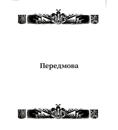 Книга Український Націонал-Консерватизм. Гетьманський Рух. Книга 1. 1900-1936