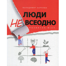 Люди невсеодно. Розвиток міст
