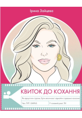 Квиток до кохання