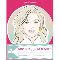 Квиток до кохання
