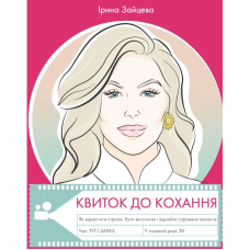 Квиток до кохання