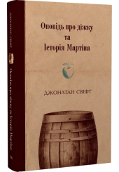 Оповідь про діжку та Історія Мартіна
