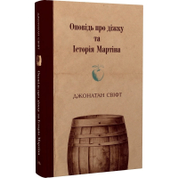 Оповідь про діжку та Історія Мартіна
