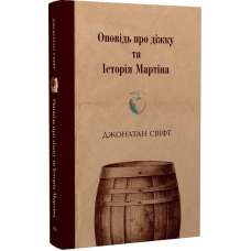 Оповідь про діжку та Історія Мартіна