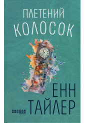 Плетений колосок