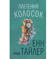 Плетений колосок