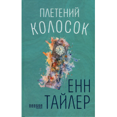 Плетений колосок