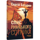 Спис римського сотника