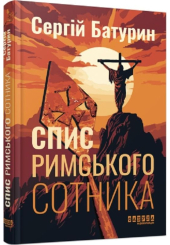 Спис римського сотника