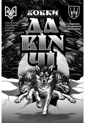 Вовки Да Вінчі