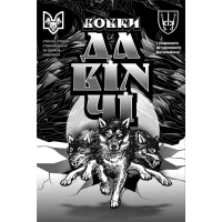 Вовки Да Вінчі