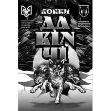 Вовки Да Вінчі