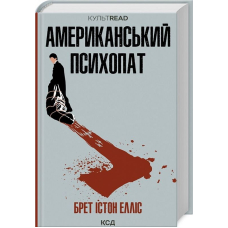 Американський психопат