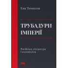 Трубадури імперії. Російська література і колоніалізм