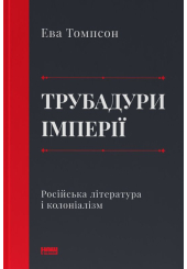 Трубадури імперії. Російська література і колоніалізм