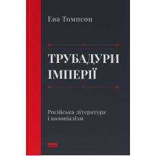 Трубадури імперії. Російська література і колоніалізм