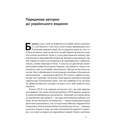 Трубадури імперії. Російська література і колоніалізм