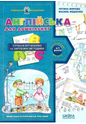Подарунок маленькому генію. Англійська для дошкільнят (4-7 років)