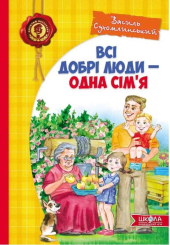 Всі добрі люди - одна сім`я