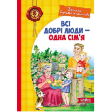 Всі добрі люди - одна сім`я