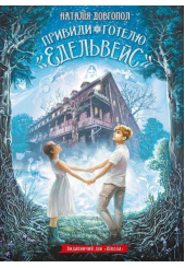 Привиди готелю «Едельвейс»