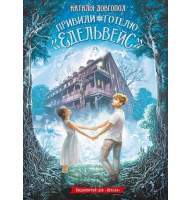 Привиди готелю «Едельвейс»