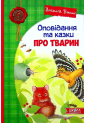 Оповідання та казки про тварин