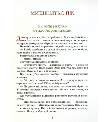 Оповідання та казки про тварин