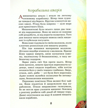 Оповідання та казки про тварин