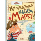 Ну придумай щось, Марку!