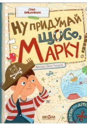 Ну придумай щось, Марку!