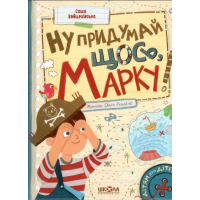 Ну придумай щось, Марку!