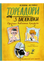 Тореадори з Васюківки. Пригоди Робінзона Кукурузо