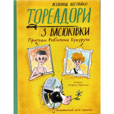 Тореадори з Васюківки. Пригоди Робінзона Кукурузо