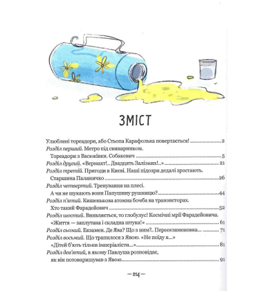 Тореадори з Васюківки. Пригоди Робінзона Кукурузо