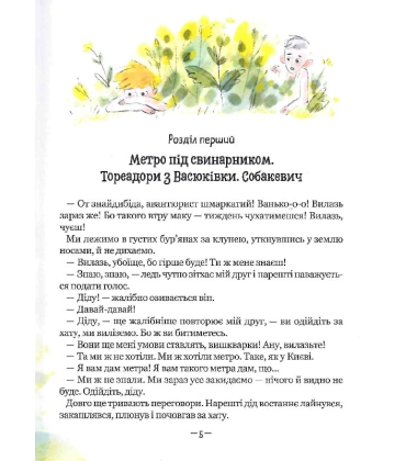 Тореадори з Васюківки. Пригоди Робінзона Кукурузо