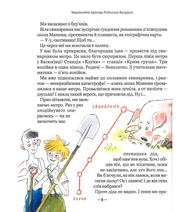 Тореадори з Васюківки. Пригоди Робінзона Кукурузо