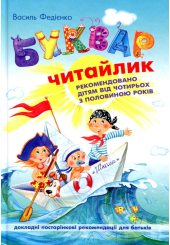 Буквар Читайлик