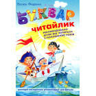 Буквар Читайлик
