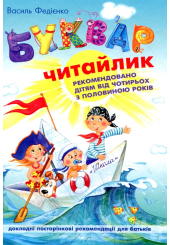 Буквар Читайлик