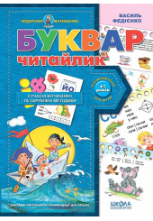 Буквар Читайлик. Подарунок маленькому генію